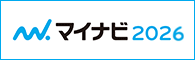 マイナビ2026へのリンクはこちら