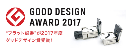 ニシムラの商品がグッドデザイン賞を受賞しました。